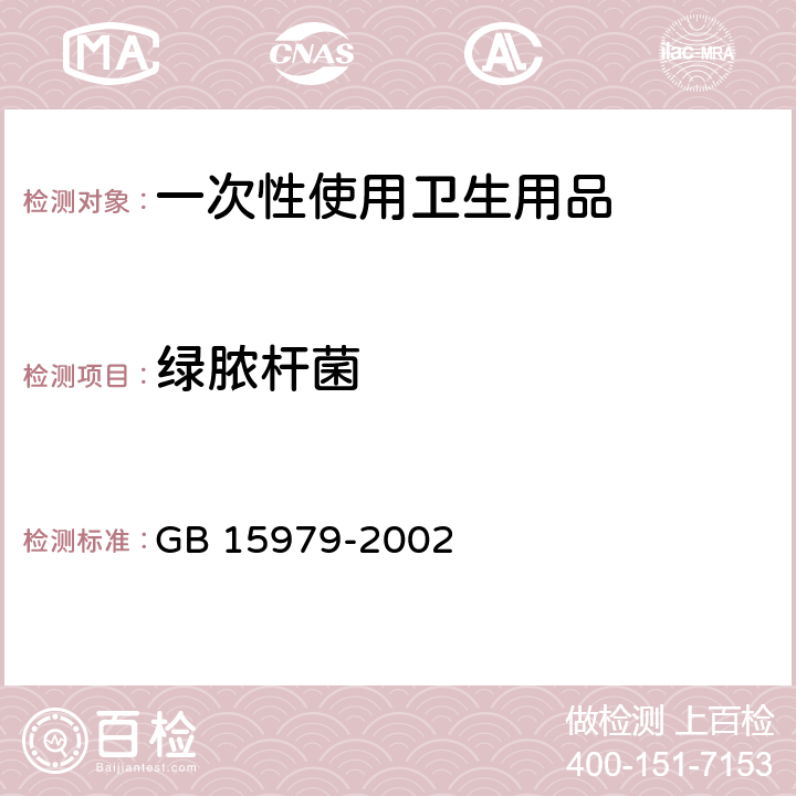 绿脓杆菌 一次性使用卫生用品卫生标准 GB 15979-2002 (附录B4)