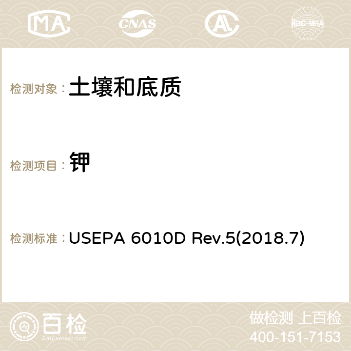 钾 沉积物、污泥和土壤的酸消解 USEPA 3050B Rev.2(1996.12）电感耦合等离子体光学发射光谱法 USEPA 6010D Rev.5(2018.7)