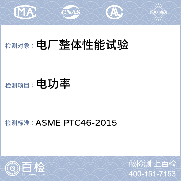 电功率 电厂整体性能试验规程 ASME PTC46-2015 3、4、5、6、7