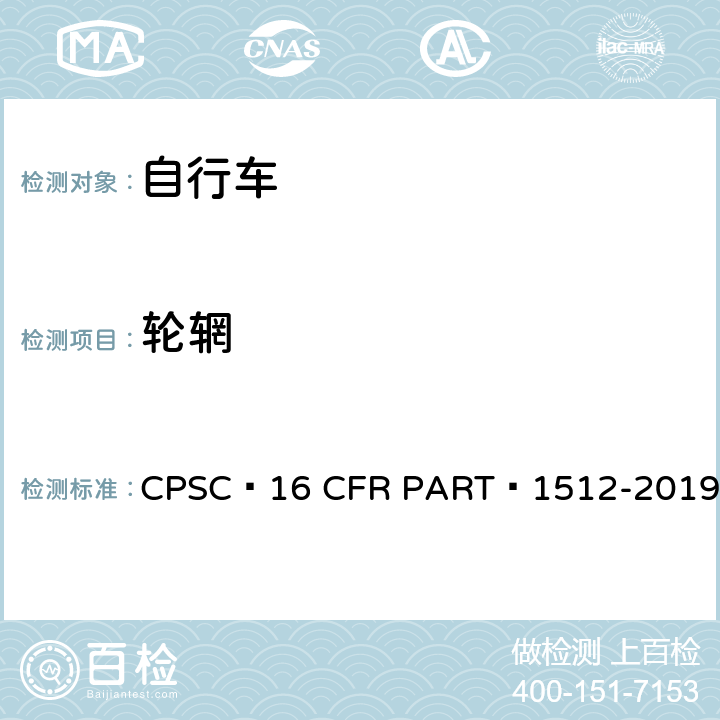 轮辋 16 CFR PART 1512 自行车安全要求 CPSC -2019 11.c