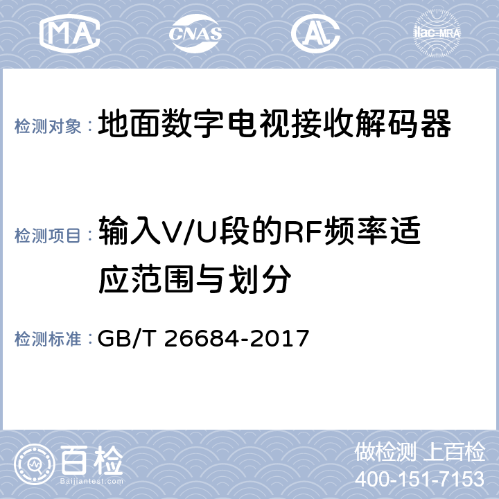 输入V/U段的RF频率适应范围与划分 地面数字电视接收器测量方法 GB/T 26684-2017 5.2.3