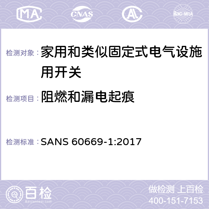 阻燃和漏电起痕 家用和类似固定式电气设施用开关.第1部分:通用要求 SANS 60669-1:2017 24