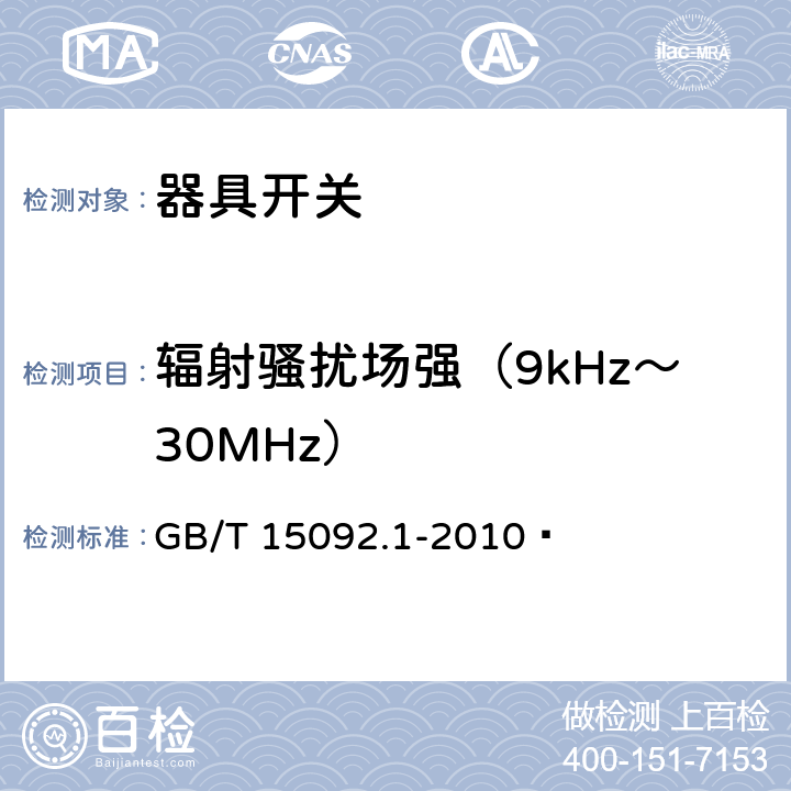 辐射骚扰场强（9kHz～30MHz） 器具开关.第1部分:通用要求 GB/T 15092.1-2010  25