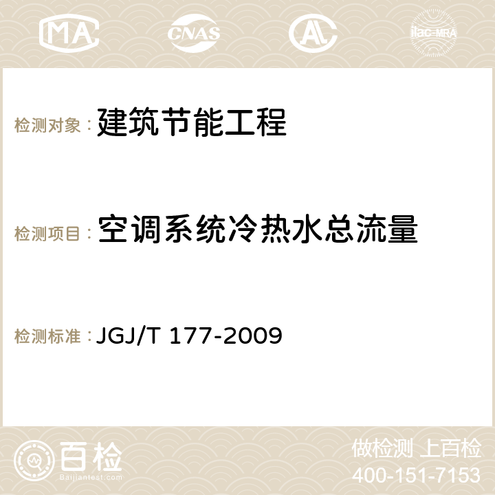 空调系统冷热水总流量 JGJ/T 177-2009 公共建筑节能检测标准(附条文说明)