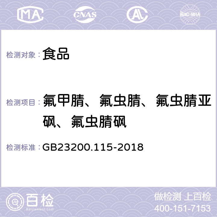 氟甲腈、氟虫腈、氟虫腈亚砜、氟虫腈砜 食品安全国家标准鸡蛋中氟虫腈及其代谢物残留量的测定液相色谱-质谱联用法 GB23200.115-2018