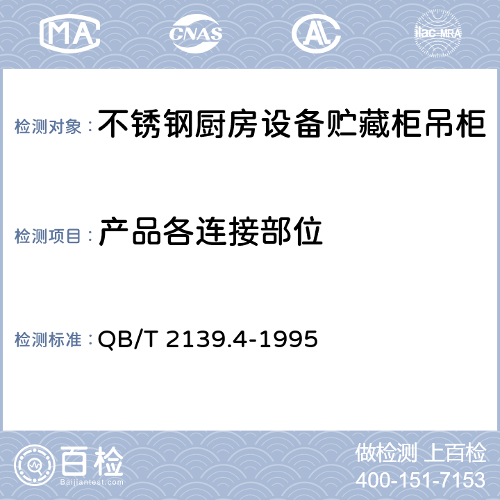 产品各连接部位 不锈钢厨房设备贮藏柜吊柜 QB/T 2139.4-1995 5.1