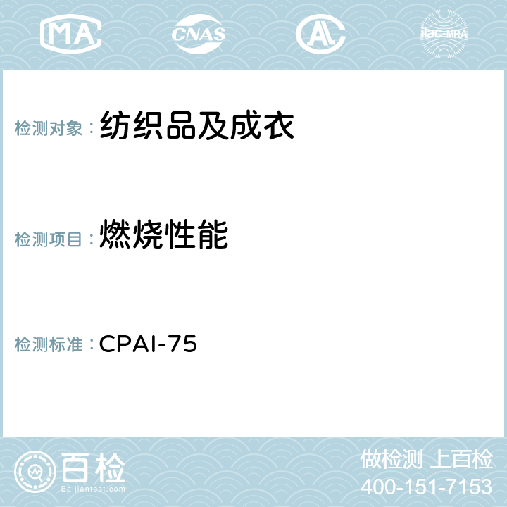 燃烧性能 睡袋燃烧速率测定 CPAI-75