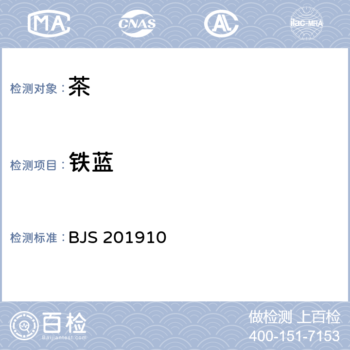 铁蓝 茶叶中美术绿（铅铬绿）的测定 BJS 201910