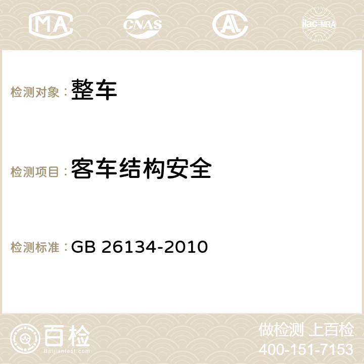 客车结构安全 乘用车顶部抗压强度 GB 26134-2010 3,4,5