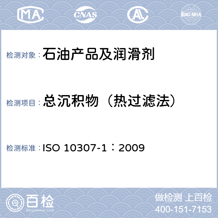 总沉积物（热过滤法） ISO 10307-1-2009 石油产品 残渣燃料油中的总沉淀物 第1部分:热过滤测定法