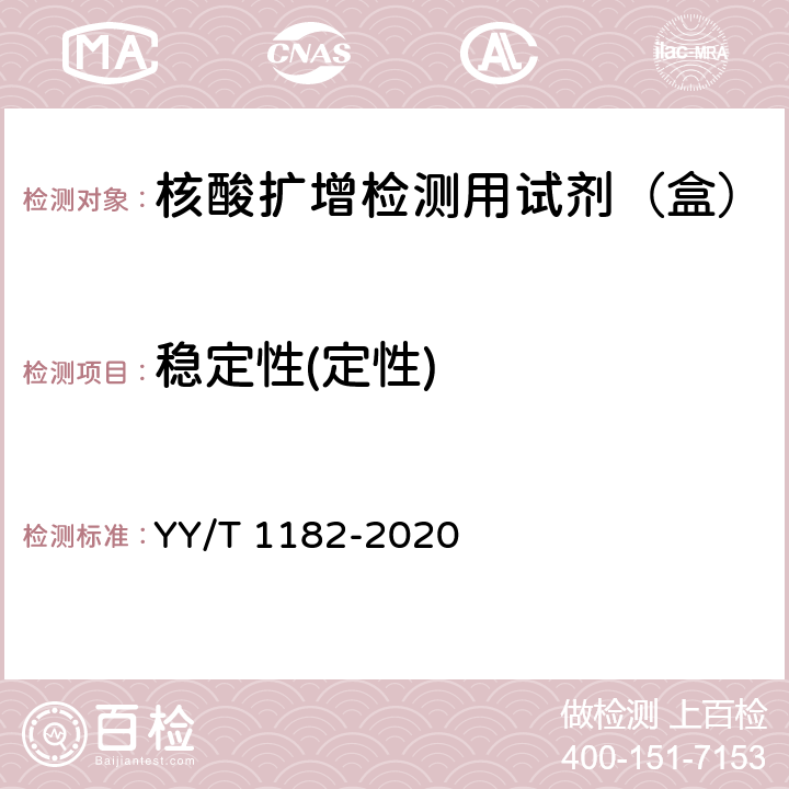 稳定性(定性) 核酸扩增检测用试剂（盒） YY/T 1182-2020 5.3.5