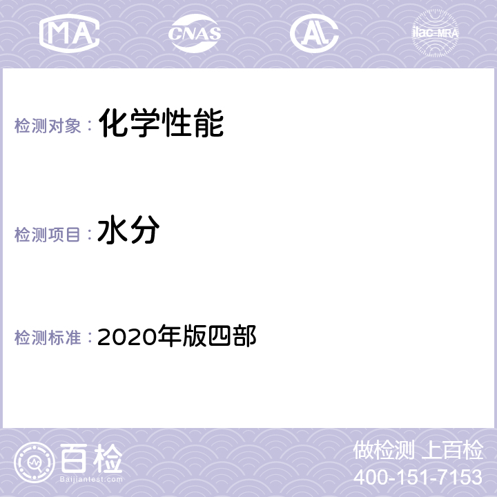 水分 中国药典 2020年版四部 四部 0832