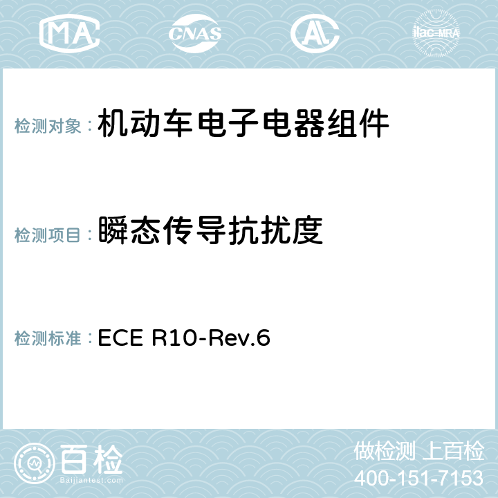 瞬态传导抗扰度 关于车辆电磁兼容性认证的统一规定 ECE R10-Rev.6 附件10