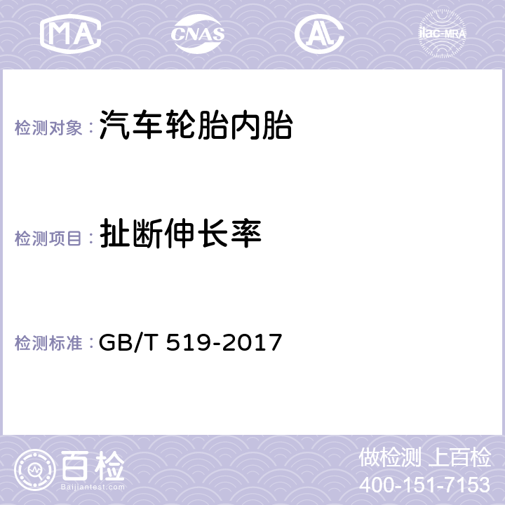 扯断伸长率 充气轮胎物理性能试验方法 GB/T 519-2017 7.2