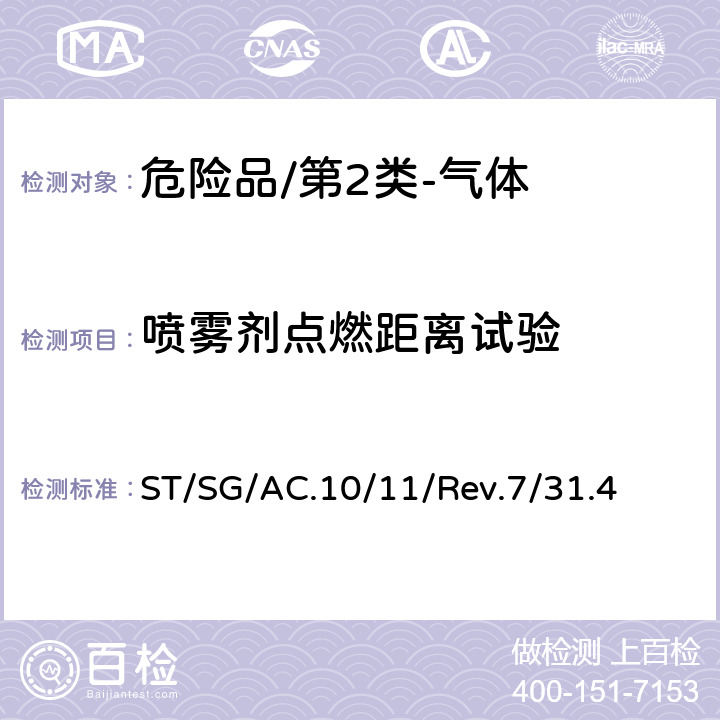 喷雾剂点燃距离试验 《试验和标准手册》(第七修订版) ST/SG/AC.10/11/Rev.7/31.4