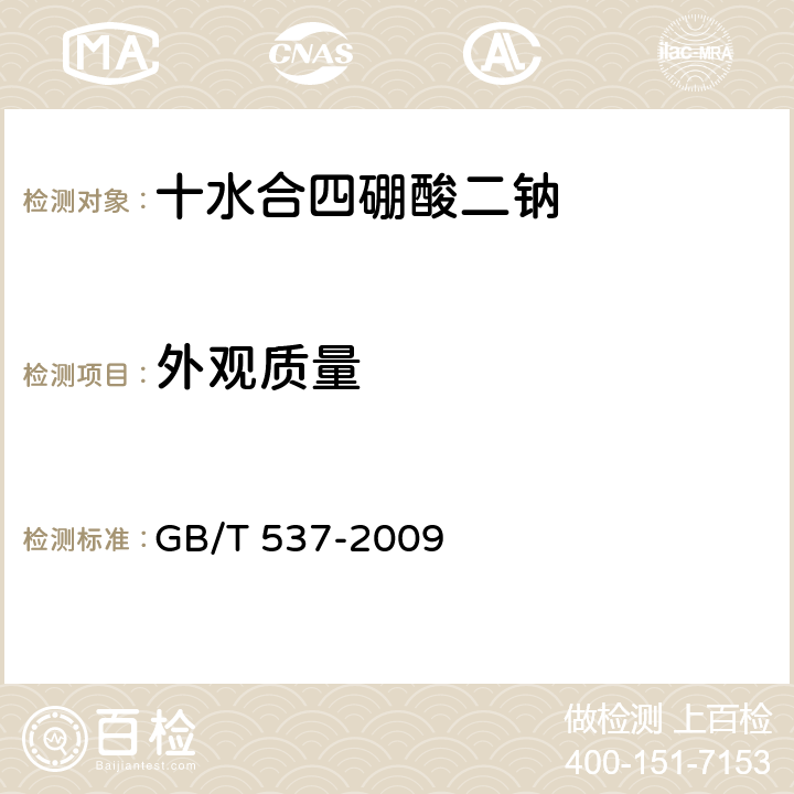 外观质量 GB/T 537-2009 工业十水合四硼酸二钠