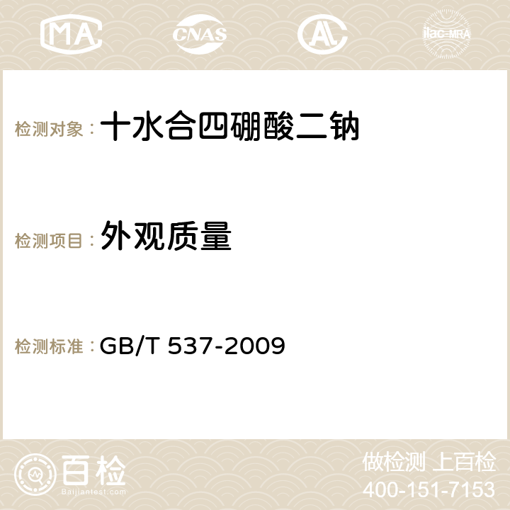 外观质量 工业十水合四硼酸二钠 GB/T 537-2009 5.3