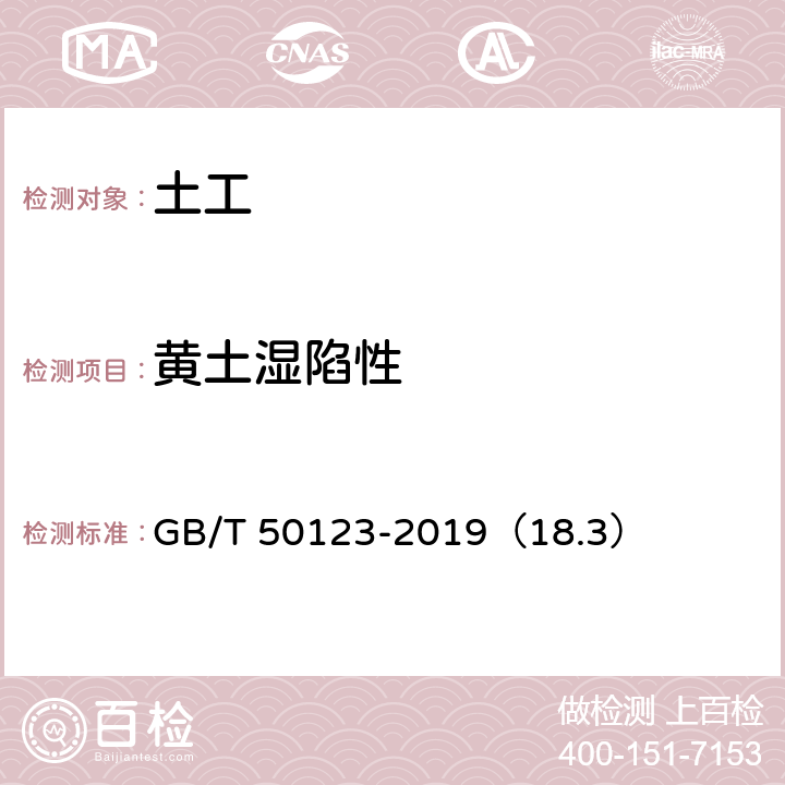 黄土湿陷性 土工试验方法标准 黄土湿陷试验 自重湿陷系数试验 GB/T 50123-2019（18.3）