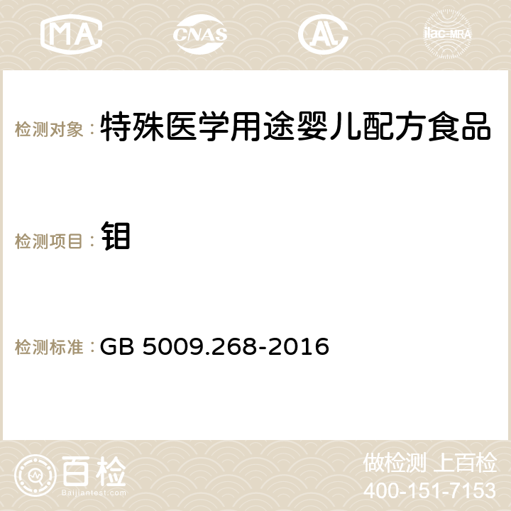 钼 食品安全国家标准 食品中多元素的测定  GB 5009.268-2016