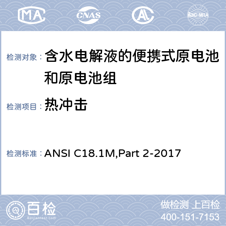 热冲击 含水电解液的便携式原电池和电池组 - 安全标准 ANSI C18.1M,Part 2-2017 7.3.3