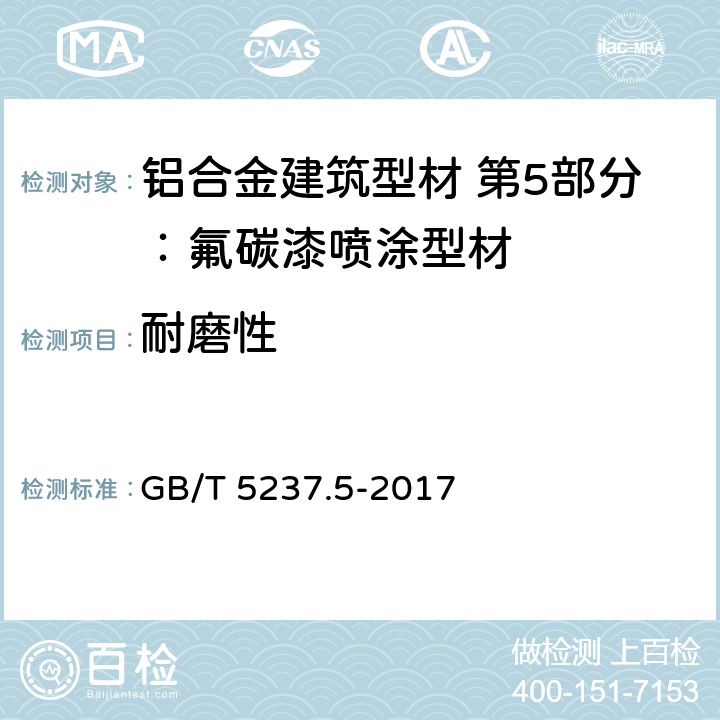 耐磨性 铝合金建筑型材 第4部分：粉末喷涂型材 GB/T 5237.5-2017 5.4.8