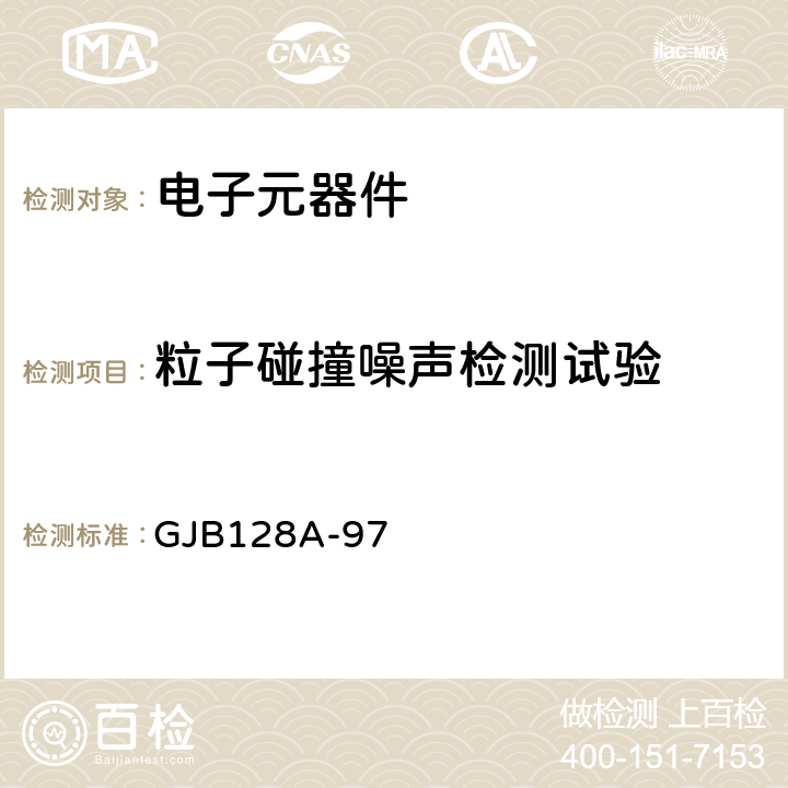 粒子碰撞噪声检测试验 半导体分立器件试验方法 GJB128A-97 方法2052