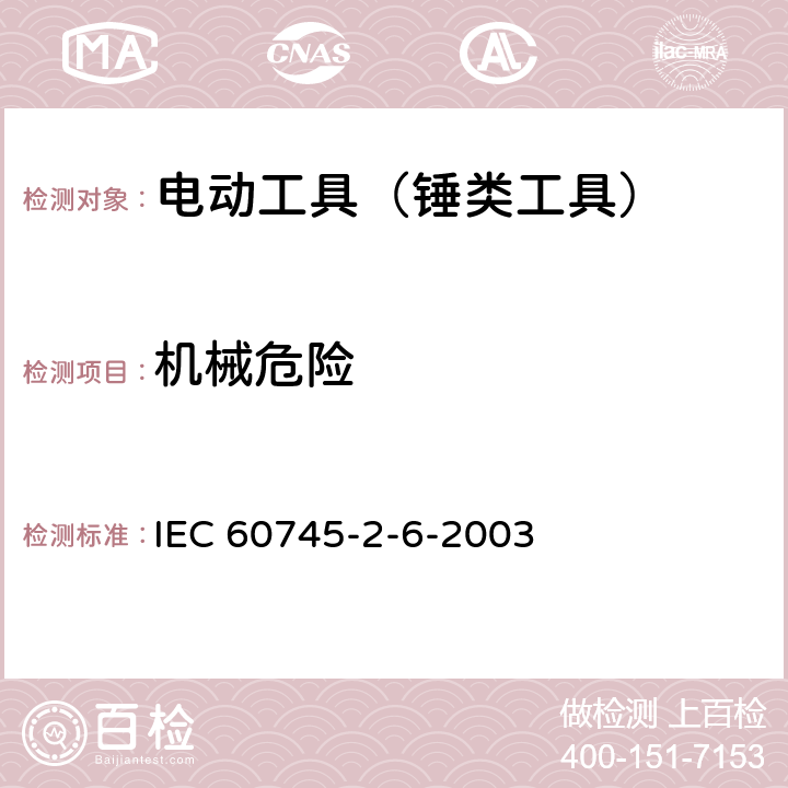 机械危险 IEC 60745-2-19-2005 手持式电动工具的安全 第2-19部分:接缝刨专用要求