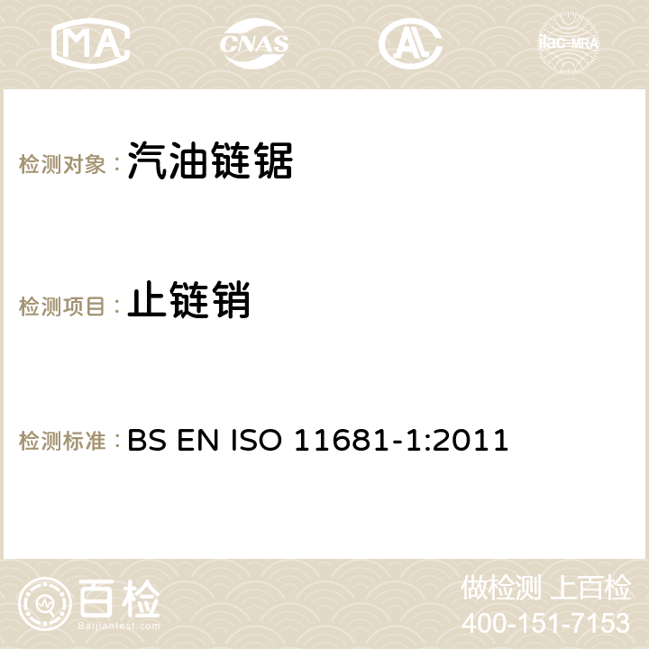 止链销 手持式链锯的安全要求和测试--第1部分：油锯 BS EN ISO 11681-1:2011 4.6