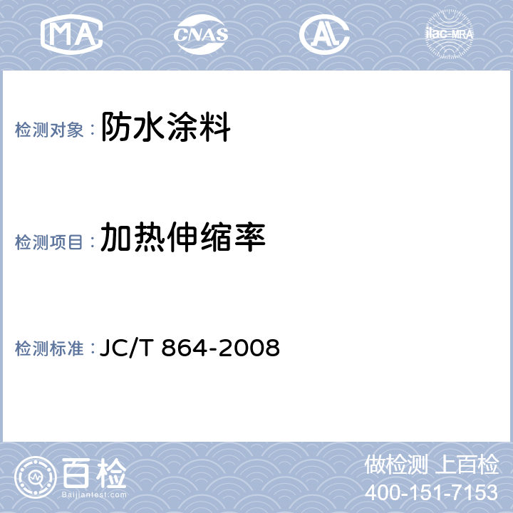 加热伸缩率 《聚合物乳液建筑防水涂料》 JC/T 864-2008