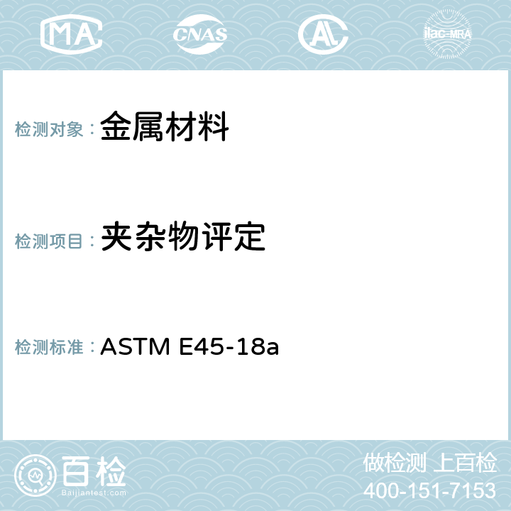 夹杂物评定 钢中夹杂物含量评定的标准试验方法 ASTM E45-18a