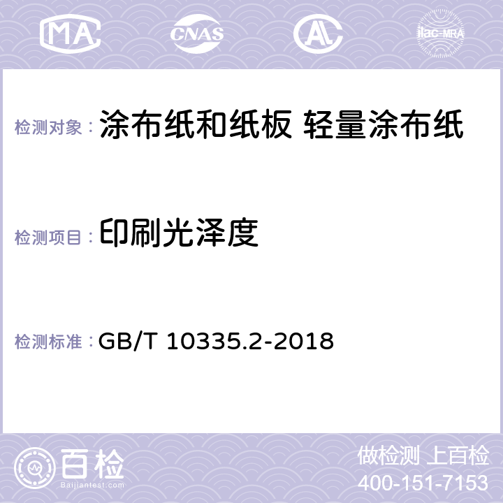 印刷光泽度 《涂布纸和纸板 轻量涂布纸》 GB/T 10335.2-2018