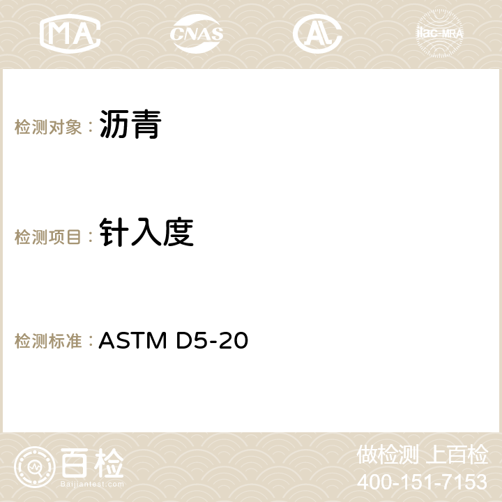 针入度 沥青针入度测定法 ASTM D5-20