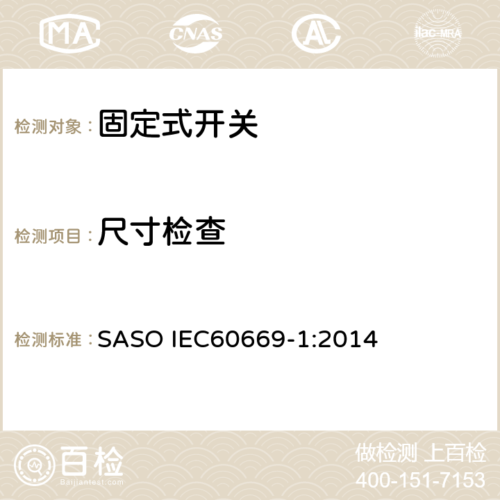 尺寸检查 家用和类似固定式电气装置的开关 第1部分：通用要求 SASO IEC60669-1:2014 9