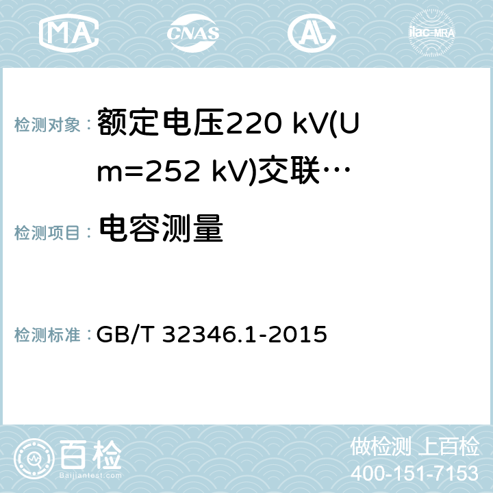 电容测量 额定电压220 kV(Um=252 kV)交联聚乙烯绝缘大长度交流海底电缆及附件 第1部分：试验方法和要求 GB/T 32346.1-2015 7.1.11