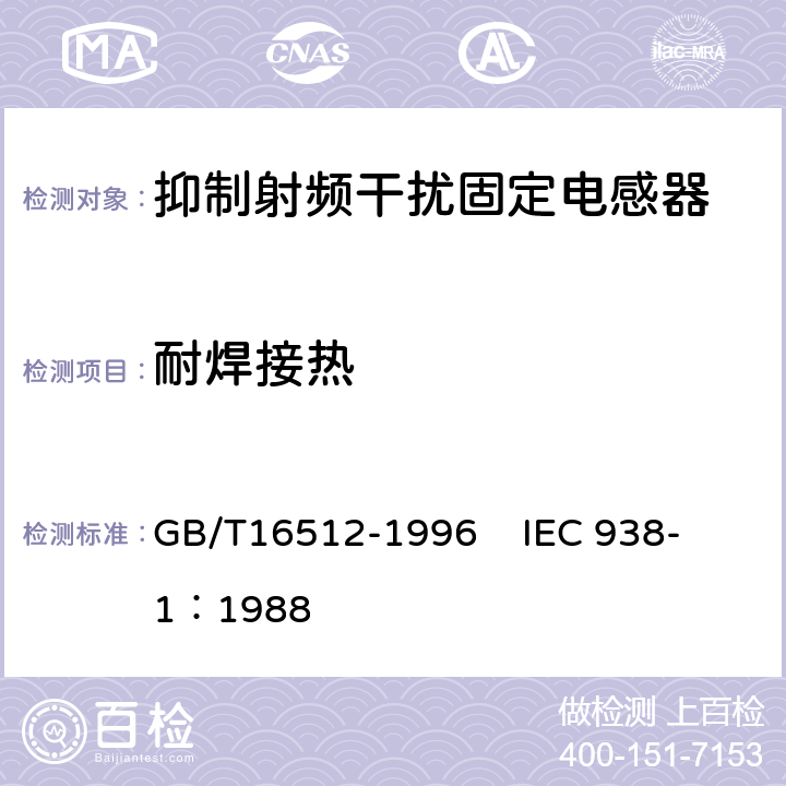 耐焊接热 抑制射频干扰固定电感器第1部分 总规范 GB/T16512-1996 
IEC 938-1：1988 4.10