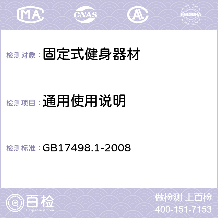 通用使用说明 固定式健身器材 第1部分 通用安全要求和试验方法 GB17498.1-2008 9