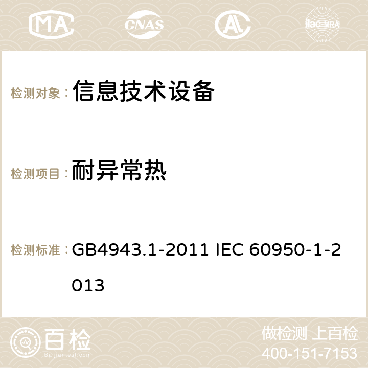 耐异常热 信息技术设备 安全 第1部分：通用要求 GB4943.1-2011 IEC 60950-1-2013 4,5.7