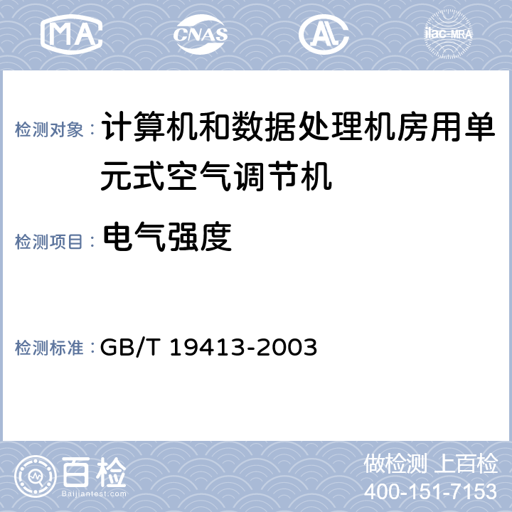 电气强度 计算机和数据处理机房用单元式空气调节机 GB/T 19413-2003 16.3