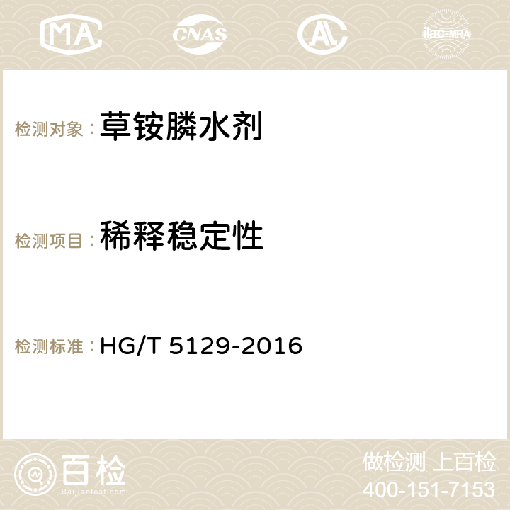 稀释稳定性 《草铵膦水剂》 HG/T 5129-2016 4.7
