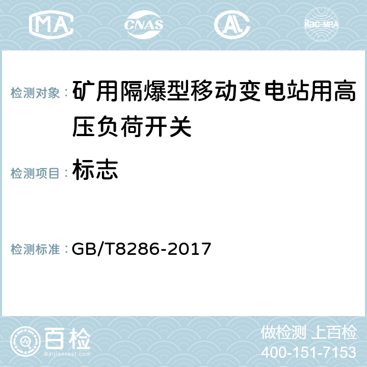 标志 矿用隔爆型移动变电站 GB/T8286-2017 8.1