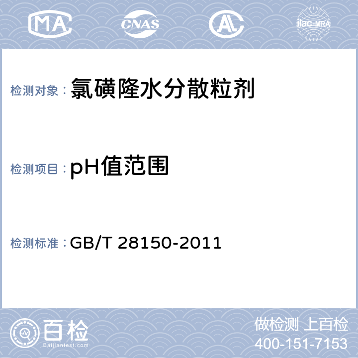 pH值范围 《氯磺隆水分散粒剂》 GB/T 28150-2011 4.6