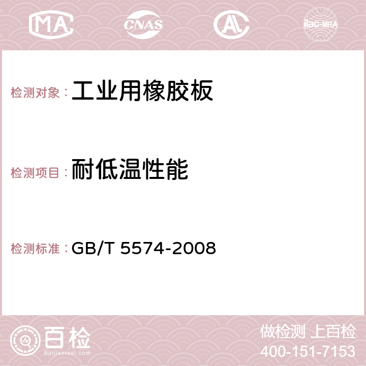 耐低温性能 工业用橡胶板 GB/T 5574-2008 7.2.5