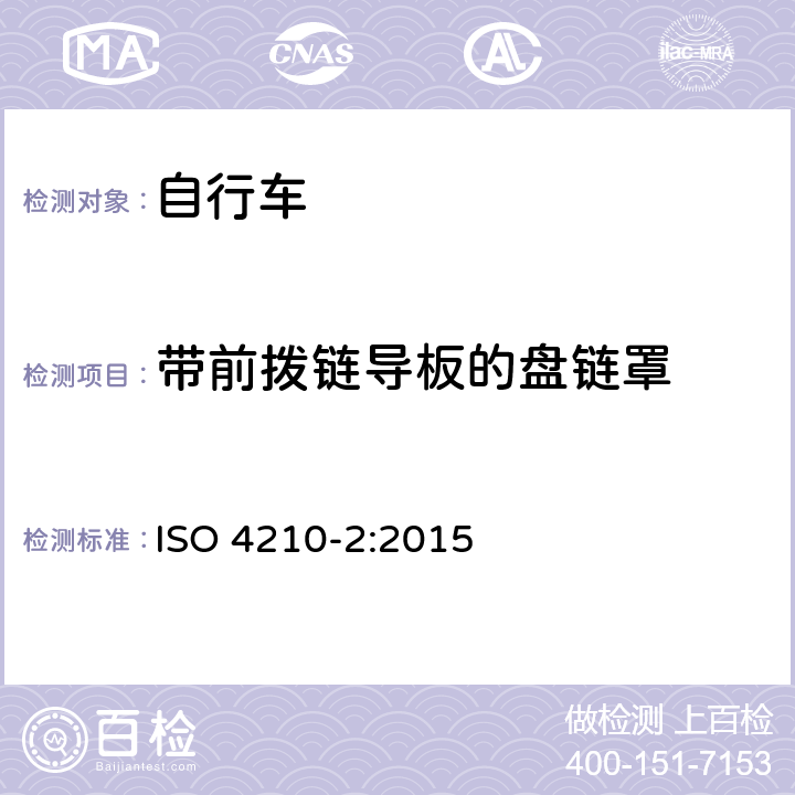 带前拨链导板的盘链罩 自行车 自行车的安全要求 第2部分：城市和旅行、青少年、山地和竞速用自行车要求 ISO 4210-2:2015 4.15.4