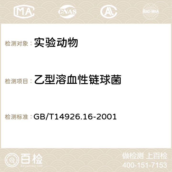 乙型溶血性鏈球菌 實驗動物乙型溶血性鏈球菌檢測方法 GB/T14926.16-2001