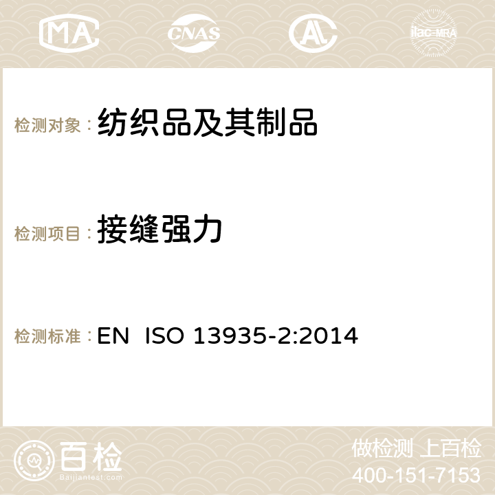 接缝强力 纺织品和织物的接缝伸长性能的测定 方法2：抓样法测试接缝断脱强力的测定-抓样法 EN ISO 13935-2:2014