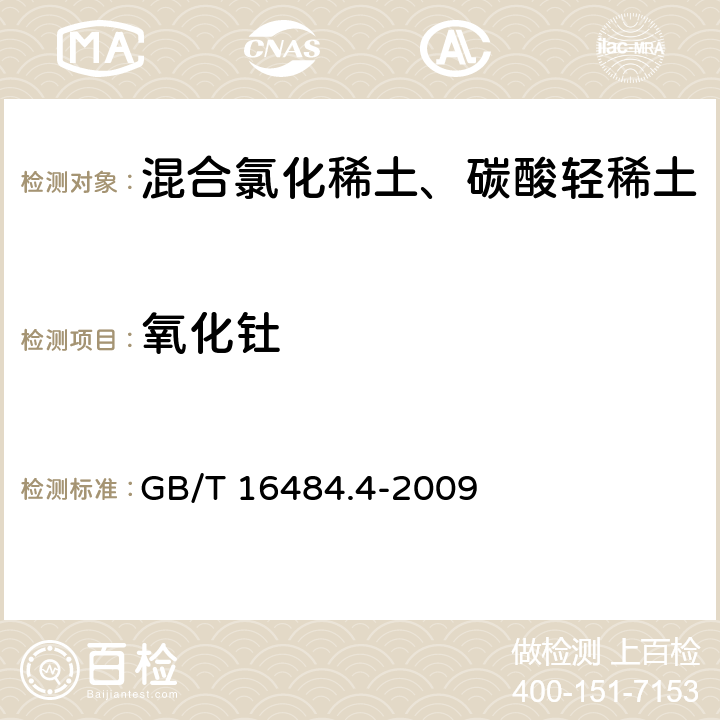 氧化钍 GB/T 16484.4-2009 氯化稀土、碳酸轻稀土化学分析方法 第4部分:氧化钍量的测定 偶氮胂Ⅲ分光光度法(包含勘误单1)