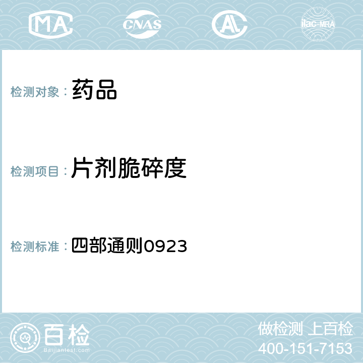片劑脆碎度 《中華人民共和國(guó)藥典》 2020年版 四部通則0923