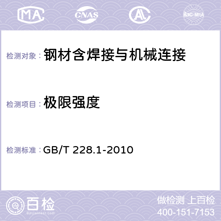 极限强度 GB/T 228.1-2010 金属材料 拉伸试验 第1部分:室温试验方法