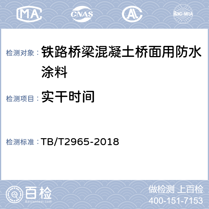 实干时间 铁路桥梁混凝土桥面防水层 TB/T2965-2018 5.2.4