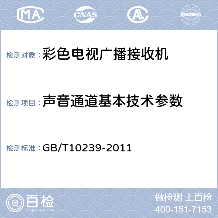 声音通道基本技术参数 GB/T 10239-2011 彩色电视广播接收机通用规范